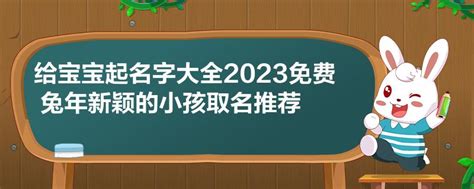 水兔取名|2023水兔宝宝起名